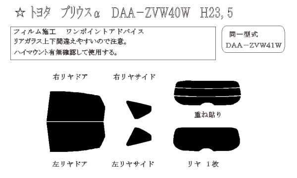 プリウス α 型式: ZVW40W/ZVW41W 初度登録年月/初度検査年月: H23/5〜R3/3 - 車種カットフィルム.com